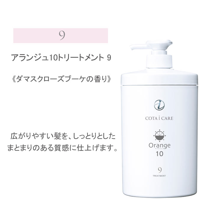 アランジュ １０ トリートメント 800ml 「１・３・５・７・９」
