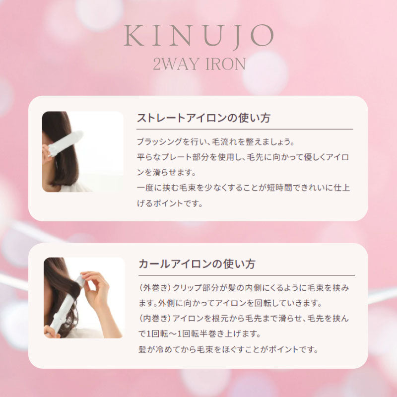 絹女 KINUJO 2WAY IRON アイロン　ストレート カール ヘアアイロン シルクプレート