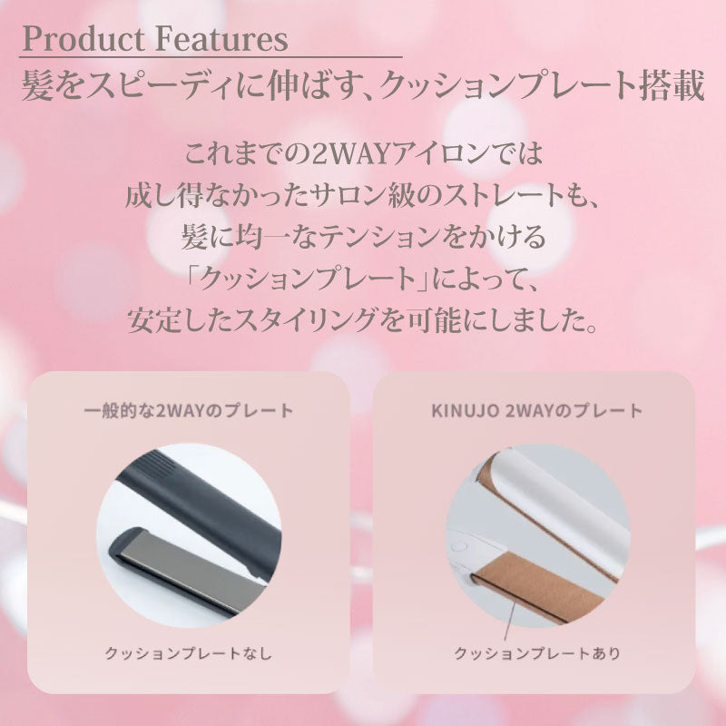 絹女 KINUJO 2WAY IRON アイロン　ストレート カール ヘアアイロン シルクプレート