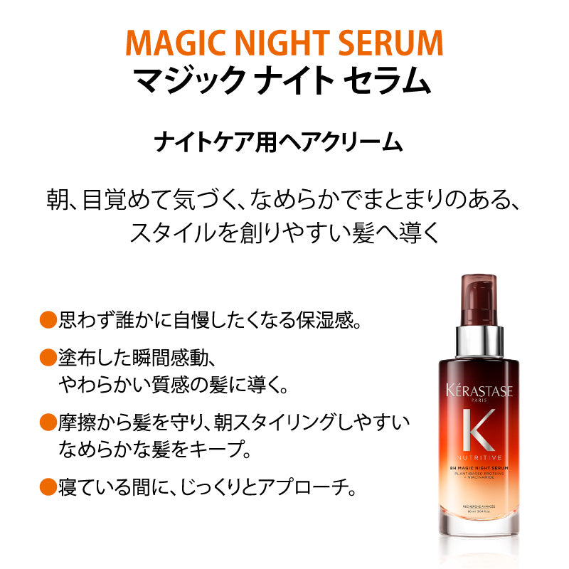 ケラスターゼ NU マジックナイトセラムR 90mL