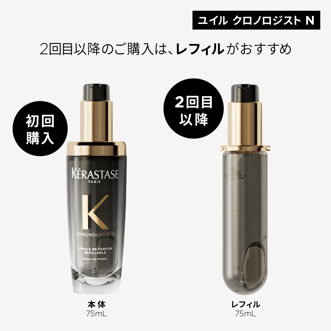 ケラスターゼ ヘアオイル CH ユイル クロノロジストN 75ml　洗い流さないトリートメント ヘアオイル