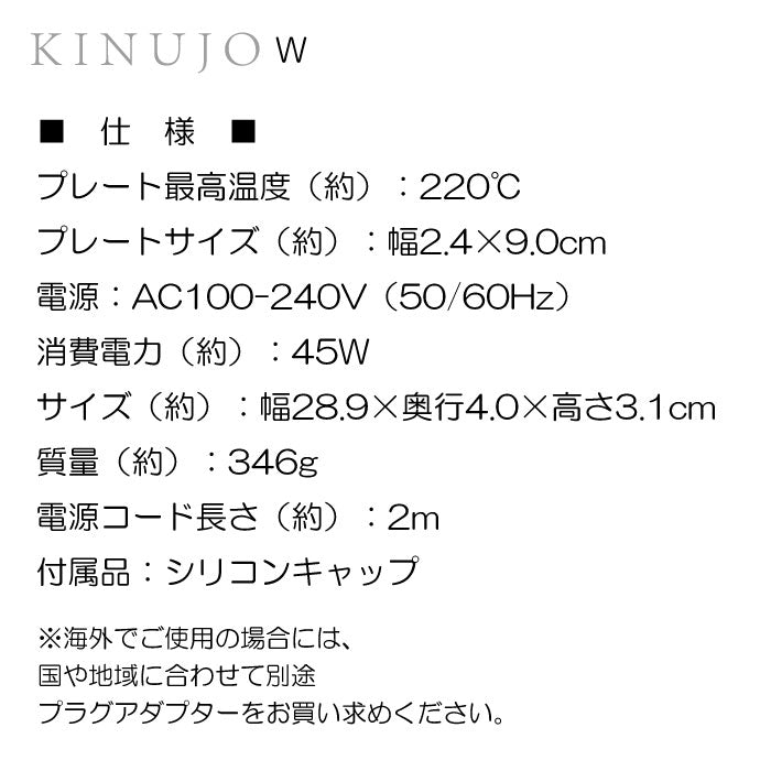 KINUJO ストレートヘアアイロン W world wide model ／ ホワイト・ブラック